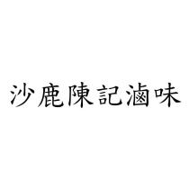 沙鹿陳記滷味