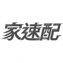 家速配設計字