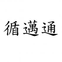 循邁通