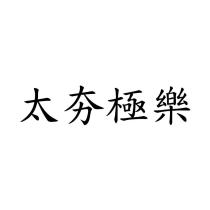 太夯極樂