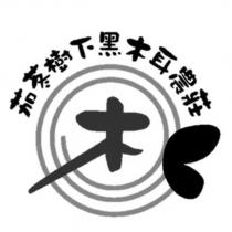 茄苳樹下黑木耳農莊 及圖