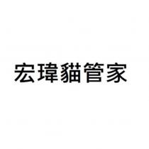 宏瑋貓管家