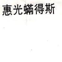 惠光蟎得斯