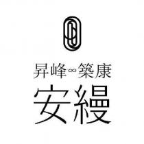 昇峰築康安縵及圖