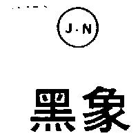 黑象 J.N 