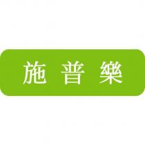 施普樂