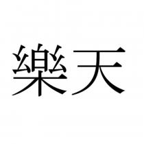 樂天
