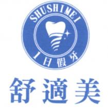 舒適美 SHUSHIMEI 1 日假牙及圖