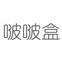 啵啵盒