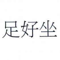 足好坐