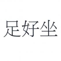 足好坐