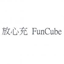 放心充 FunCube