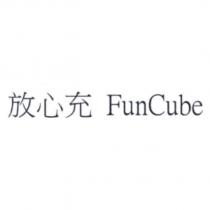 放心充 FunCube