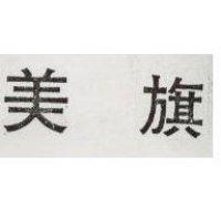 美旗