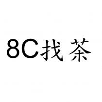 8C 找茶