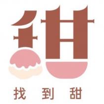 找到甜及甜設計字