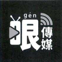 哏傳媒 gen 及圖