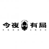 今夜有局 串燒酒館 正點食材 LET'S BBQ 及圖