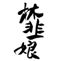 林韭娘