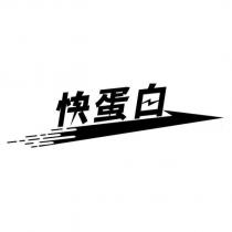 快蛋白及圖