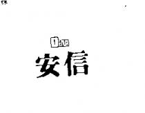 安信及圖