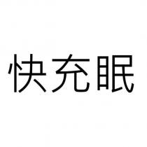快充眠