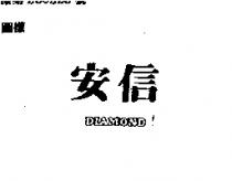 安信 DIAMOND