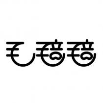 毛毰毰