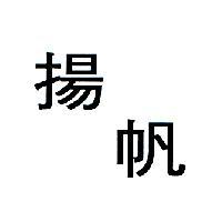 揚帆