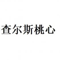 查爾斯桃心