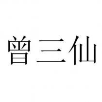 曾三仙