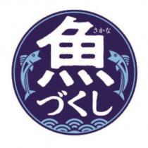 魚さかなづくし及圖