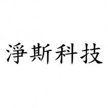 淨斯科技