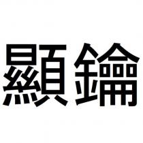 顯鑰