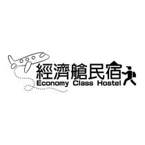 經濟艙民宿 Economy Class Hostel 及圖