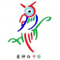 雀神白中發及圖