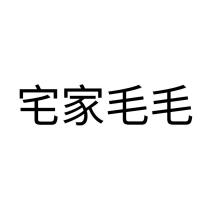 宅家毛毛