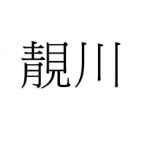 靚川