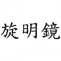 旋明鏡