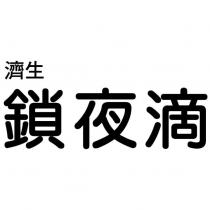 濟生鎖夜滴
