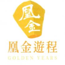 凰金遊程 GOLDEN YEARS 及圖