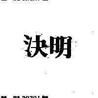 決明
