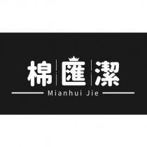 棉匯潔 Mianhui Jie 及圖
