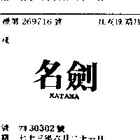 名劍 KATANA