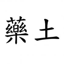 藥土
