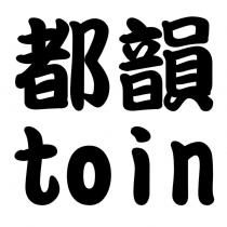 都韻 toin