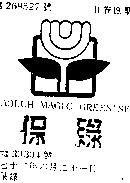 保綠 PAOLUH MAGIC GREENINE 及圖 