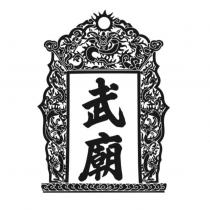 武廟及圖