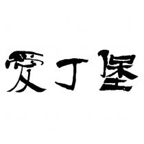 愛丁堡