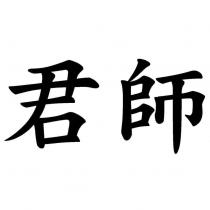 君師